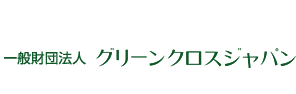 一般財団法人 グリーンクロスジャパン