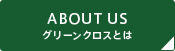 グリーンクロスジャパンの活動